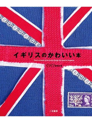 cover image of イギリスのかわいい本